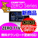ZERO71V (ZERO 71V)+OBD2-R1セット COMTEC（コムテック）OBD2接続対応みちびき受信 Gジャイロ搭載3.2inchカラー液晶搭載最新データ無料ダウンロード対応超高感度GPSレーダー探知機2012年9月発売の新商品！
