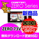 ZERO73V (ZERO 73V)+OBD2-R1セット COMTEC（コムテック）OBD2接続対応みちびき＆グロナス受信Gジャイロ搭載3.2inchカラー液晶搭載最新データ無料ダウンロード対応超高感度GPS レーダー探知機 2013年9月発売の新商品！