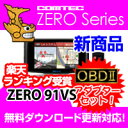 ZERO91VS (ZERO 91VS)+OBD2-R1セット COMTEC（コムテック）OBD2接続対応みちびき受信 Gジャイロ搭載3.2inchカラー液晶搭載最新データ無料ダウンロード対応超高感度GPSレーダー探知機2012年11月発売の新商品！