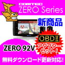 ZERO92VS (ZERO 92VS)+OBD2-R1セット COMTEC（コムテック）OBD2接続対応みちびき＆グロナス受信Gジャイロ搭載3.2inchカラー液晶搭載最新データ無料ダウンロード対応超高感度GPS レーダー探知機 2013年6月発売の新商品！
