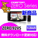 ZERO92VS (ZERO 92VS) COMTEC（コムテック）OBD2接続対応みちびき＆グロナス受信 Gジャイロ搭載3.2inchカラー液晶搭載最新データ無料ダウンロード対応超高感度GPSレーダー探知機2013年6月発売の新商品！