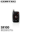 SR100 COMTEC（コムテック）高性能リモコンエンジンスターター超小型リモコン採用！エンジンスターターランキング受賞！人気のランクイン商品！