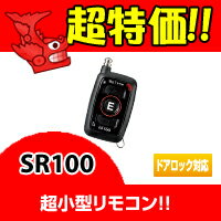 SR100 COMTEC（コムテック）単方向リモコンエンジンスターター送料無料!!超小型リモコン採用!!