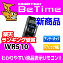 WR510 COMTEC（コムテック）Betime （ビータイム）双方向リモコンエンジンスターターワイヤレスドアロック対応!!見やすい液晶採用!!人気のランクイン商品！2012年9月発売の新商品！