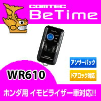 WR610 COMTEC（コムテック）双方向リモコンエンジンスターター送料無料ワイヤレスドアロック機能・ドアロックハザード連動機能標準装備!!ホンダ：フィット、フィットハイブリッド、フィットシャトル、ストリーム、CR-V、フリードなどに対応【税込!!送料無料!!カードOK!!】取り付けに必要な本体、ハーネス、イモビアダプターがセットになった超お買得モデル!!