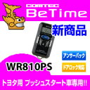 WR810PS COMTEC（コムテック）双方向リモコンエンジンスターターワイヤレスドアロック対応!!見やすい3DブルーLEDレンズ採用!!トヨタ：プリウス・プリウスα・SAI・マークX・クラウン・ウィッシュ・IQなどに対応2012年10月発売の新商品！本体、ハーネス、イモビアダプターセットモデル！