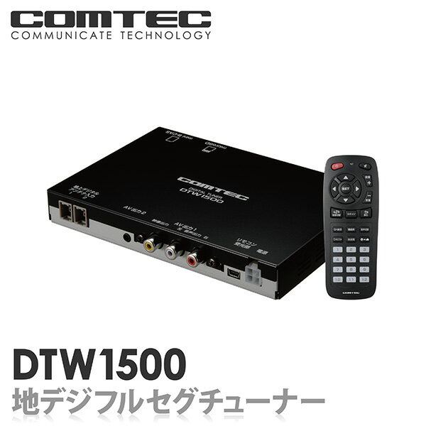 DTW1500 COMTEC（コムテック）車載用地デジフルセグチューナー（2チューナー×2アンテナ）【tu-dtv60 an-t010/tu-dtx600/gex-900dtv/dtf-7800】安心の日本製!!製品3年保証!!【税込!!送料無料!!カードOK!!】