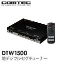 DTW1500 COMTEC（コムテック）車載用地デジフルセグチューナー（2チューナー×2アンテナ）台数限定!!超特価!!安心の日本製!!製品3年保証!!