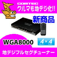 WGA8000 COMTEC（コムテック）車載用フルセグ地デジチューナー4×4（4チューナー×4アンテナ）台数限定!!超特価!!安心の日本製!!製品3年保証!!【税込!!送料無料!!カードOK!!】