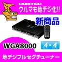 WGA8000 COMTEC（コムテック）車載用フルセグ地デジチューナー4×4（4チューナー×4アンテナ）安心の日本製!!製品3年保証!!