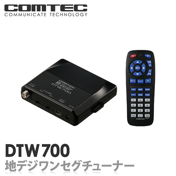 DTW700 COMTEC（コムテック）車載用地デジワンセグチューナー（1チューナー×1アンテナ）【税込!!送料無料!!カードOK!!】【直接配線コードプレゼント!!】