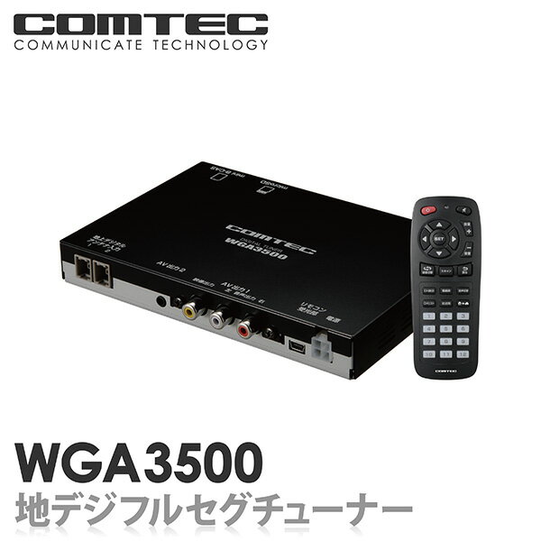 WGA3500 COMTEC（コムテック）車載用フルセグ地デジチューナー2×2（2チューナー×2アンテナ）台数限定!!超特価!!安心の日本製!!製品3年保証!!【税込!!送料無料!!カードOK!!】