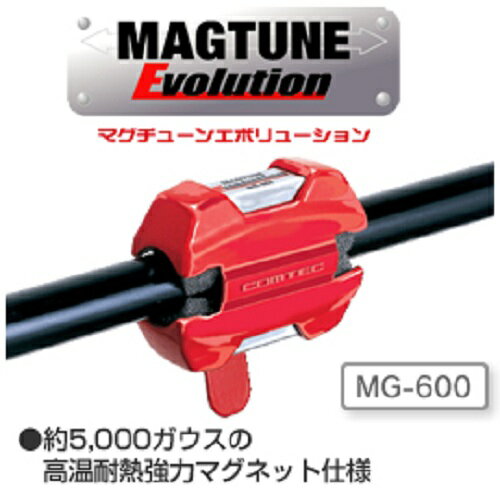 MG-600 COMTEC（コムテック）マグチューンエボリューション【燃費向上】【燃費向上アイテム】【燃費グッズ】