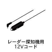 12Vコード(4m) COMTEC（コムテック） レーダー探知機用【お取り寄せ商品】