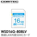 【新商品】WSD16G-808LV 無線LAN内蔵SDHCカード コムテック レーダー探知機 ZERO808LV