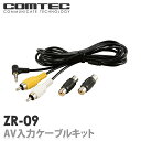 ZR-09 AV入力ケーブルキット(2m)COMTEC(コム...