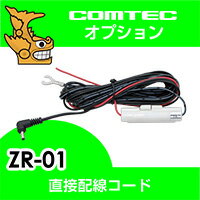 ZR-01 COMTEC（コムテック ）レーダー探知機 / ドライブレコーダー用直接配線コ…...:syatihoko:10000377