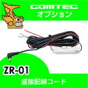 ZR-01 COMTEC（コムテック ）レーダー探知機用直接配線コード