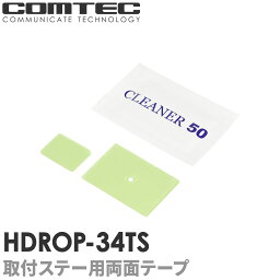 HDROP-34TS <strong>コムテック</strong> ドライブレコーダー フロントリヤ両面テープセット <strong>ZDR035</strong> ZDR016用