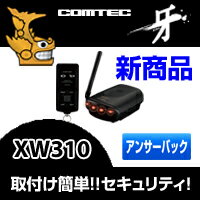 XW310 COMTEC（コムテック）取付簡単!!アンサーバックカーセキュリティ