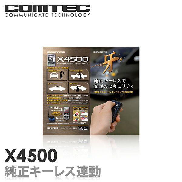 X4500 COMTEC（コムテック）牙純正キーレス連動タイプだから使いやすい!!手元のリモコンに車の異常を知らせるアンサーバック カーセキュリティ