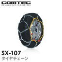 【送料無料】タイヤチェーン 金属亀甲タイプ SX-107 COMTEC(コムテック)SPEEDIA SX(スピーディアSX)適合タイヤサイズ:205/60R15 205/65R14 195/65R15 195/70R14 185/80R14
