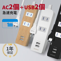 【楽天1位獲得】 コンセント <strong>延長コード</strong> <strong>1m</strong> 急速充電 電源タップ AC 2個 + 2 USB 雷ガード 雷サージ 白 黒 木目 スマートIC USB付 海外 旅行 240V タップ USB-A SAYBOUR テーブルタップ ホワイト ブラック あす楽 送料無料 1年保証