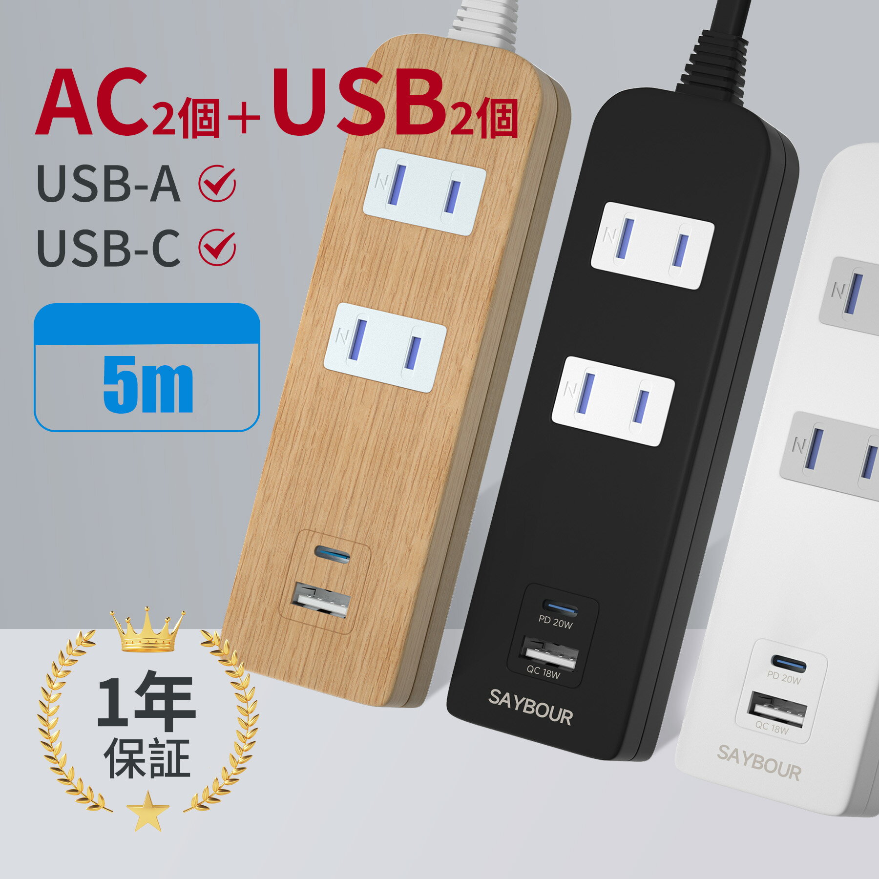 延長コード 電源タップ <strong>5m</strong> USB コンセント Type-C 電源コード テーブルタップ タコ足 AC<strong>2個口</strong> + 2USB マルチタップ USB-A PD QC 雷ガード 雷サージ 海外 旅行 240V SAYBOUR 木目 白 黒 スマートIC タップ