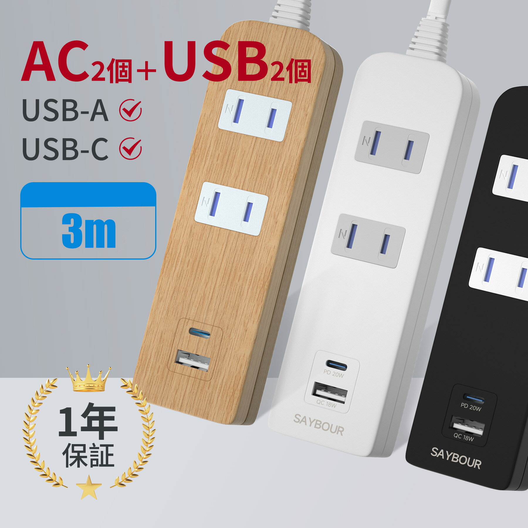 <strong>延長コード</strong> 電源タップ <strong>3m</strong> USB コンセント Type-C 電源コード テーブルタップ タコ足 AC2個口 + 2USB マルチタップ USB-A PD QC 雷ガード 雷サージ 海外 旅行 240V SAYBOUR 木目 白 黒 スマートIC タップ