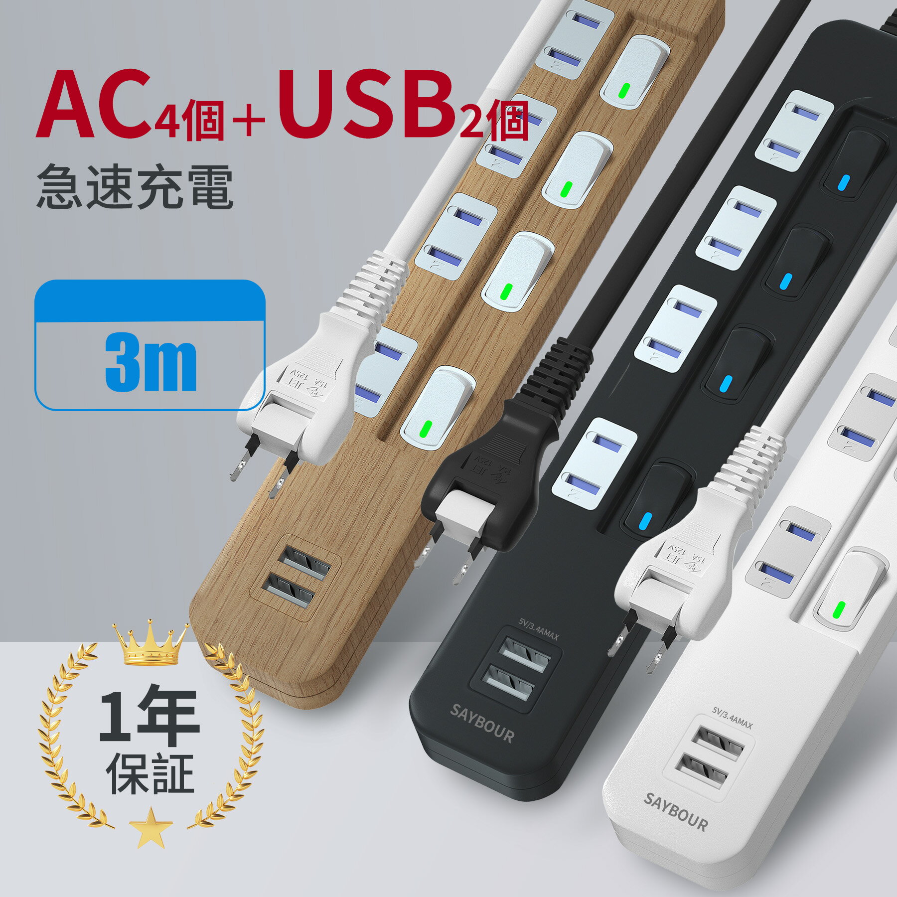 電源タップ USB <strong>延長コード</strong> <strong>3m</strong> コンセント 電源コード 急速充電 AC 4個口 + 2USB スイッチ 雷ガード 雷サージ 白 黒 木目 電源コード スマートIC 急速 海外 旅行 240V 対応 おしゃれ SAYBOUR ホワイト ブラック [ 送料無料 1年保証 ]