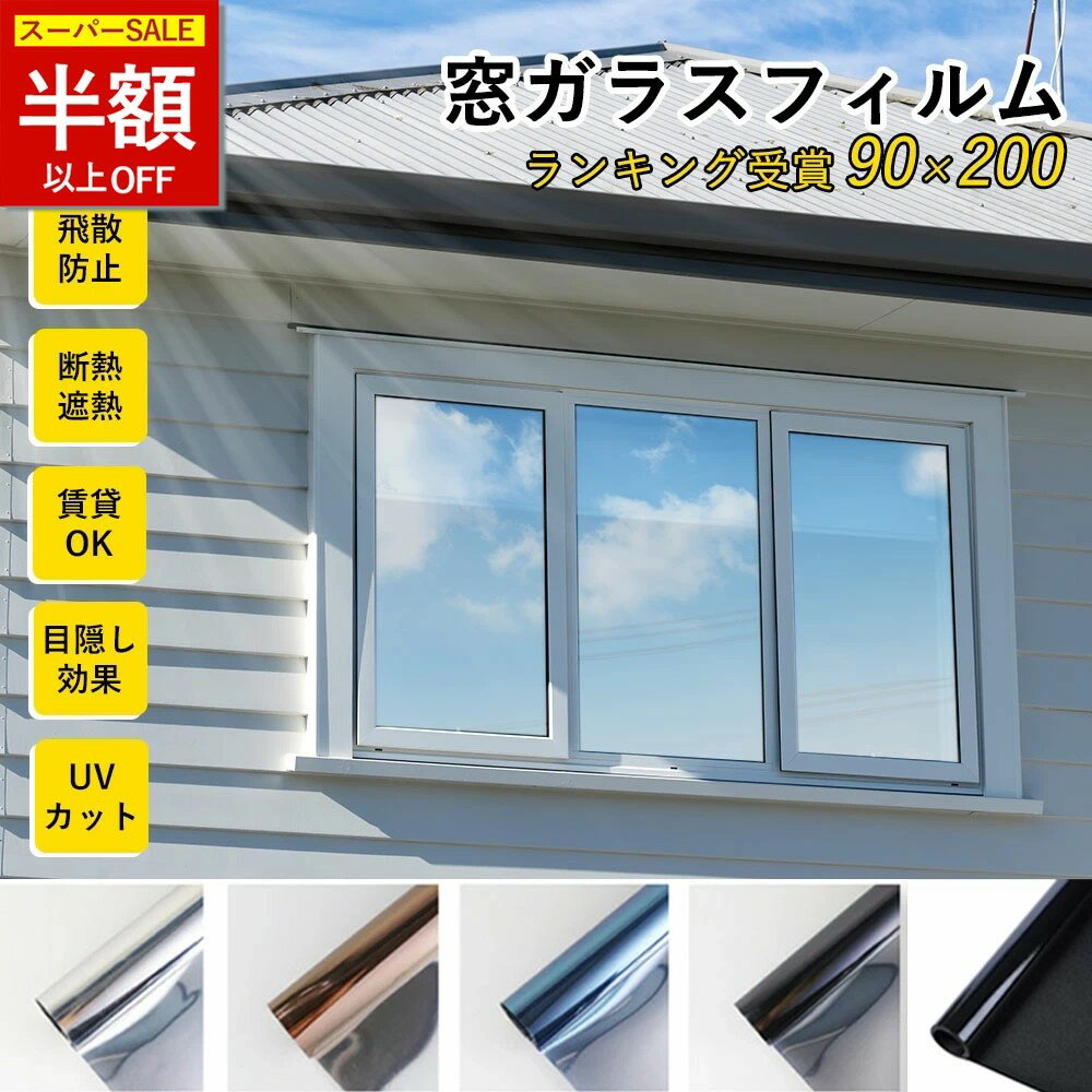 窓 防犯★SS限定特価★2480→1062円！台風対策 窓ガラスフィルム 窓 目隠し シート 外から見えない 窓断熱フィルム 遮断 操作簡単 水で貼る UVカットフィルム 窓遮熱シート 窓ガラス 目隠しフィルム 遮熱遮光 ミラー 剥がせる 結露防止UVカット めかくしシート