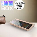ワイヤレス充電器 UV除菌器 ケース 紫外線 マスク スマホ 除菌ボックス 除菌 コンパクト 滅菌 UV除菌器 抗菌多機能旅行ケース スマートフォン アクセサリー iPhone Android 家庭・オフィス用除菌器 簡単 紫外線 ライト
