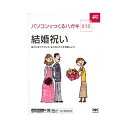 ハガキ満タン デザイン集 012 結婚祝い ◆ イーフロンティア ソフトウェア