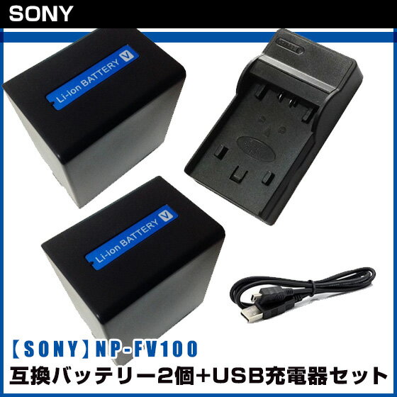 【SONY】 ソニー 安心の大容量 NP-FV100 互換 バッテリー 2個 + USB充…...:syhshop:10000064