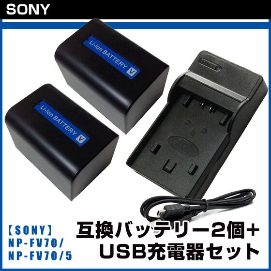 【SONY】 ソニー NP-FV70 /NP-FV70/5 互換バッテリー 2個 + US…...:syhshop:10000097