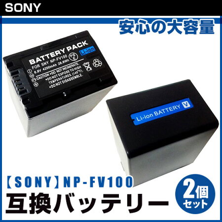 【SYH】安心の大容量2個セットソニーSonyNP-FV100互換バッテリー