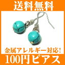 ピアス ターコイズ　【ピアス】【メール便送料無料】お試し天然石100円赤メノウ/青メノウ/ターコイズ☆天然石ピアス レディース 【100円 送料無料】 金属アレルギー ピアス