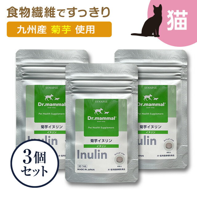 猫用 菊芋 イヌリン (30粒入り）×3袋セット ペット...
