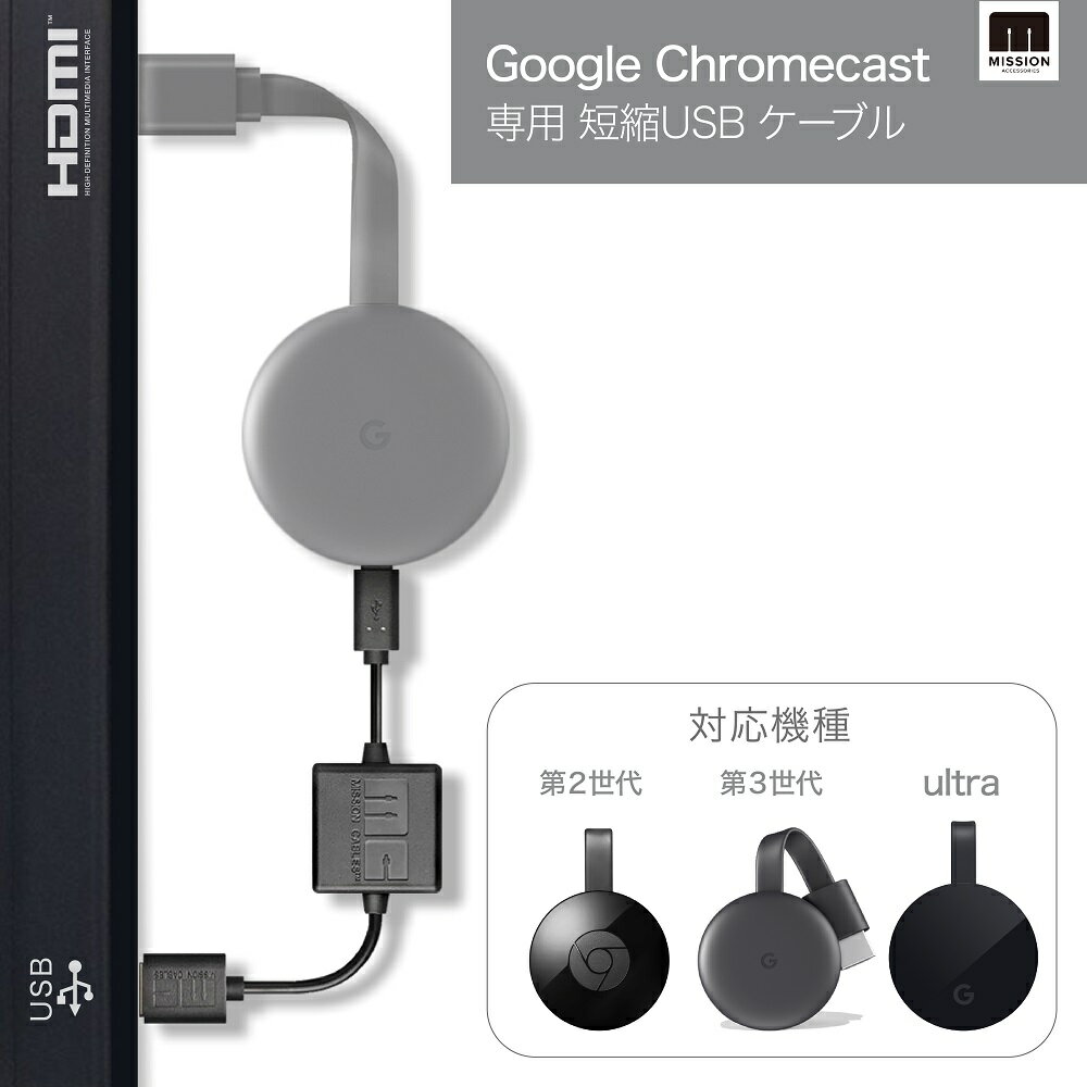 <strong>本体</strong>なし【最新版 (第3世代) Google Chromecast & Chromecast Ultra 4K 対応 USB ケーブル】新型 グーグル <strong>クロームキャスト</strong> ウルトラ コード AC 電源 不要 クロムキャスト アダプタ HDMI プロジェクター 壁掛けTVに (※<strong>本体</strong>は付属しておりません)