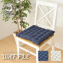 シートクッション チェアクッション インド綿100% ワッフル ネイビー 約40×40cm チェアパッド 座布団 シートパッド 椅子用 おしゃれ カジュアル シンプル モダン ひとり暮らし