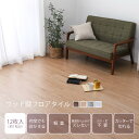 ウッド調フロアタイル 置くだけ ズレない 貼ってはがせる 【ベージュ,12枚セット(約1畳)】 1枚あたり:約91.4×15.2×0.3cm 敬老の日
