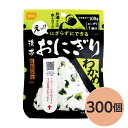 【尾西食品】 携帯おにぎり/保存食 【わかめ 300個】 長期保存 軽量 100%国産米使用 日本製 〔非常食 企業備蓄 防災用品〕【代引不可】