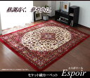 送料無料 ラグカーペット 中国モケット カーペット エスポワール 230×230cm (中材:ウレタン10mm) ラグマット ホットカーペットカバー 床暖 ホットカーペット対応 オールシーズン 高級感 絨毯 じゅうたん 一人暮らし ワンルーム 子供部屋 北欧 エレガンス