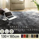 送料無料 ラグ カーペット 約130×185cm 1.5畳 長方形 洗える 無地 シャギー調 1.5帖 ラグマット ラルジュ 床暖房 ホットカーペット ふかふか 滑り止め すべり止め オールシーズン ファブリック 高級感 オーバーロック仕様 絨毯 じゅうたん 一人暮らし 子供部屋