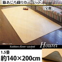 送料無料 籐あじろ織りカーペット 176×176cm 四角 1.5畳 1.5帖 籐カーペット あじろ 籐カーペットあじろ インドネシア産 敷物 アジアンスタイル 宝麗 ロンティ 高級感 夏 夏用 快適 ござ ヒンヤリ ひんやり 和 和風 おしゃれ 和室 ラグマット オシャレインテリア