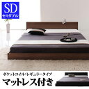 送料無料 ローベッド フロアベッド セミダブルベッド マットレス付き ベッドフレーム ベッド セミダブルベット セミダブルサイズ 【ポケットコイルマットレス付き:レギュラータイプ】 セミダブル ブラック 黒 ブラウン ローベット 寝室 木製 省スペース ショート 社員寮
