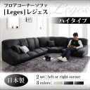 送料無料 日本製 ハイタイプ ローソファ ローソフ