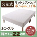 送料無料 分割式ボンネルコイルマットレスベッド 脚