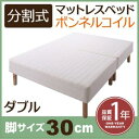 送料無料 分割式ボンネルコイルマットレスベッド 脚30cm ...