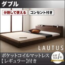 送料無料 ベッド ローベッド フロアベッド マットレス付き ダブル ダブルベッド ダブルサイズ モダン ロータイプ ラトゥース 【ポケットコイルマットレス:レギュラー付き】 木製ベッド ヘッドボード 宮付き 棚付き コンセント付き 寝室 キッズ 子供部屋 低いベッド 社員寮